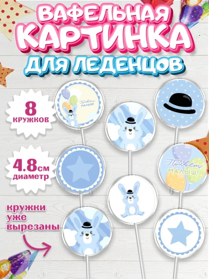 Вафельная картинка для леденцов 4,5см, Новорожденный, Рождение мальчика, Мальчик, Рождение ребёнка, арт. PL201252_1