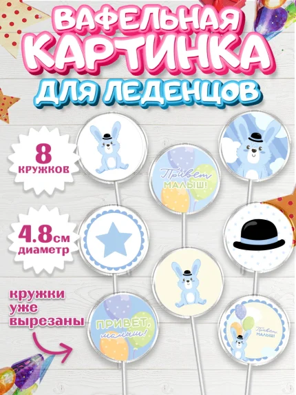 Вафельная картинка для леденцов 4,5см, Новорожденный, Рождение мальчика, Мальчик, Рождение ребёнка, арт. PL201252_2