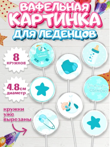 Вафельная картинка для леденцов 4,5см, Новорожденный, Рождение мальчика, Мальчик, Рождение ребёнка, арт. PL201253_1