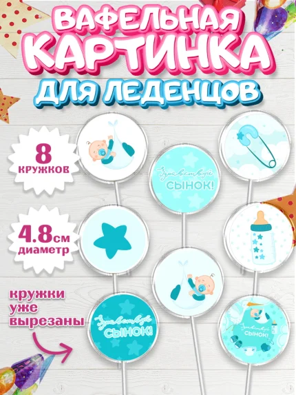 Вафельная картинка для леденцов 4,5см, Новорожденный, Рождение мальчика, Мальчик, Рождение ребёнка, арт. PL201253_2