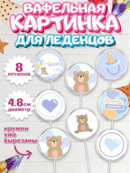 Вафельная картинка для леденцов 4,5см, Новорожденный, Рождение мальчика, Мальчик, Рождение ребёнка, арт. PL201254_1