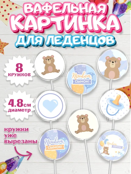 Вафельная картинка для леденцов 4,5см, Новорожденный, Рождение мальчика, Мальчик, Рождение ребёнка, арт. PL201254_2