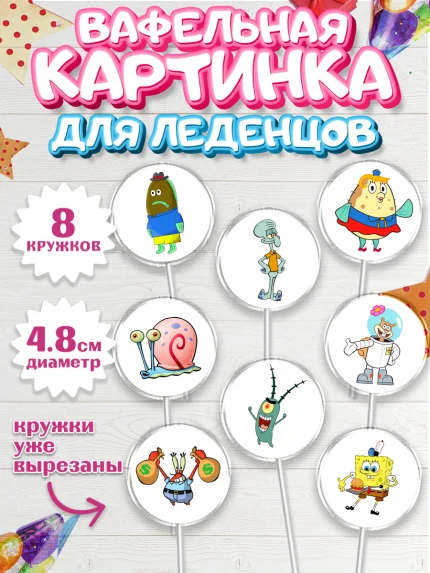 Вафельная картинка для леденцов 4,5см, Губка Боб, Спанч Боб, Мальчик, День рождения, арт. PL201272_1