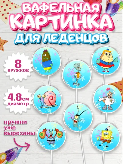 Вафельная картинка для леденцов 4,5см, Губка Боб, Спанч Боб, Мальчик, День рождения, арт. PL201273_1