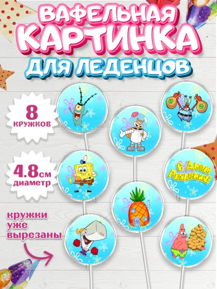 Вафельная картинка для леденцов 4,5см, Губка Боб, Спанч Боб, Мальчик, День рождения, арт. PL201273_2