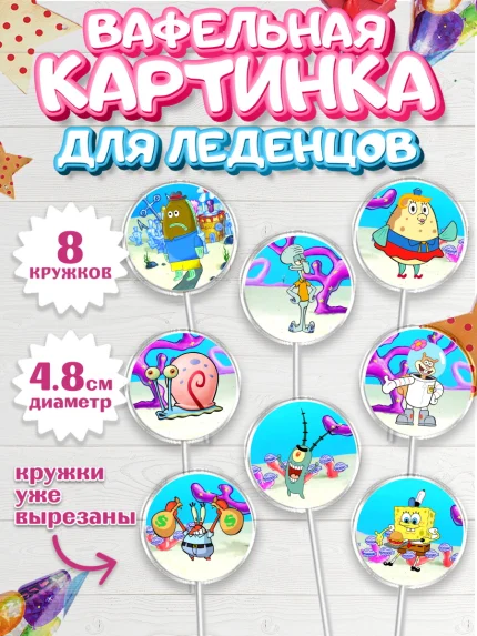 Вафельная картинка для леденцов 4,5см, Губка Боб, Спанч Боб, Мальчик, День рождения, арт. PL201274_1