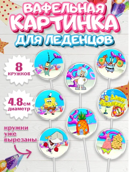 Вафельная картинка для леденцов 4,5см, Губка Боб, Спанч Боб, Мальчик, День рождения, арт. PL201274_2