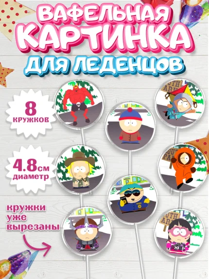 Вафельная картинка для леденцов 4,5см, Южный Парк, Мальчик, День рождения, арт. PL201305_1