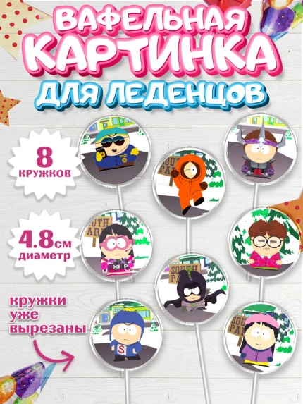 Вафельная картинка для леденцов 4,5см, Южный Парк, Мальчик, День рождения, арт. PL201305_2