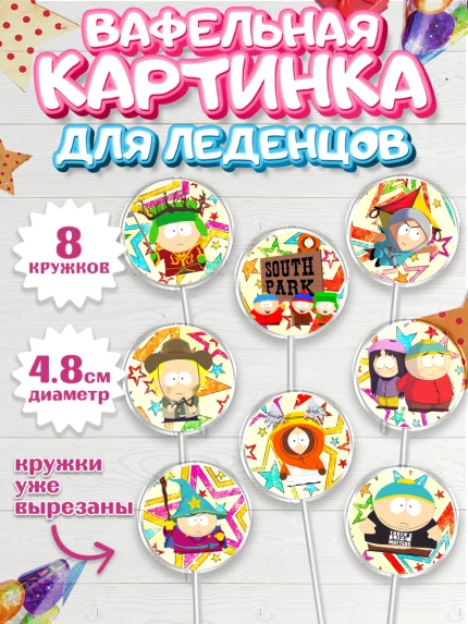 Вафельная картинка для леденцов 4,5см, Южный Парк, Мальчик, День рождения, арт. PL201306_1