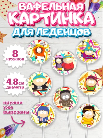 Вафельная картинка для леденцов 4,5см, Южный Парк, Мальчик, День рождения, арт. PL201306_2