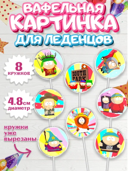 Вафельная картинка для леденцов 4,5см, Южный Парк, Мальчик, День рождения, арт. PL201307_1