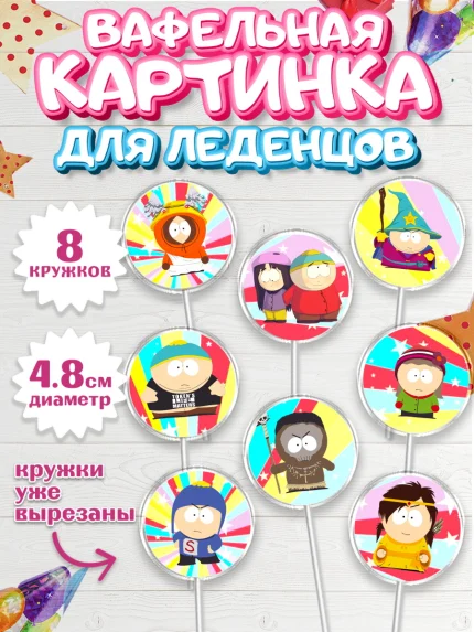 Вафельная картинка для леденцов 4,5см, Южный Парк, Мальчик, День рождения, арт. PL201307_2