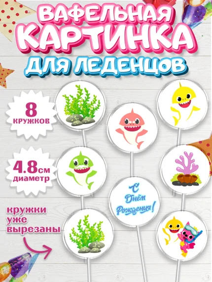 Вафельная картинка для леденцов 4,5см, Акулёнок, Мальчик, День рождения, арт. PL201320_1