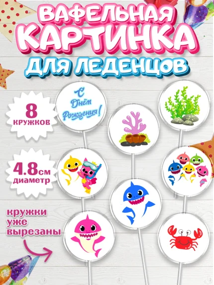 Вафельная картинка для леденцов 4,5см, Акулёнок, Мальчик, День рождения, арт. PL201320_2