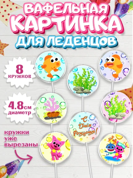 Вафельная картинка для леденцов 4,5см, Акулёнок, Мальчик, День рождения, арт. PL201321_1