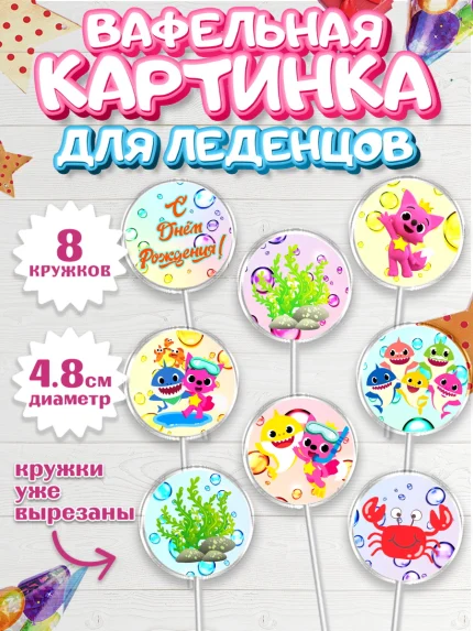Вафельная картинка для леденцов 4,5см, Акулёнок, Мальчик, День рождения, арт. PL201321_2