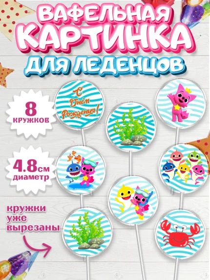 Вафельная картинка для леденцов 4,5см, Акулёнок, Мальчик, День рождения, арт. PL201322_2