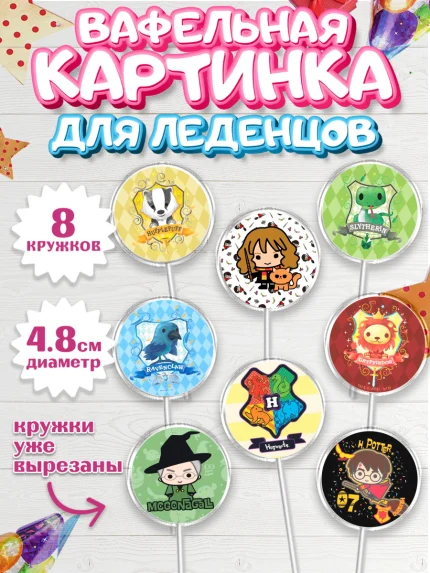 Вафельная картинка для леденцов 4,5см, Гарри Поттер, Harry Potter, Мальчик, День рождения, арт. PL201337_1