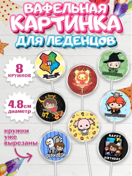 Вафельная картинка для леденцов 4,5см, Гарри Поттер, Harry Potter, Мальчик, День рождения, арт. PL201337_2