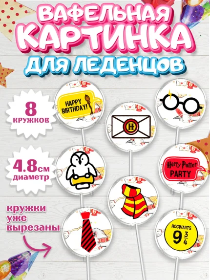 Вафельная картинка для леденцов 4,5см, Гарри Поттер, Harry Potter, Мальчик, День рождения, арт. PL201343_1