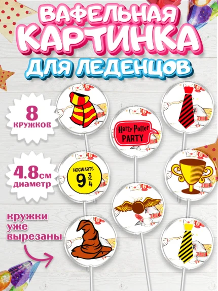 Вафельная картинка для леденцов 4,5см, Гарри Поттер, Harry Potter, Мальчик, День рождения, арт. PL201343_2