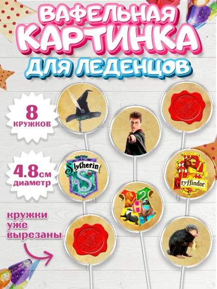 Вафельная картинка для леденцов 4,5см, Гарри Поттер, Harry Potter, Мальчик, День рождения, арт. PL201345_1