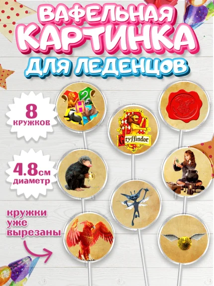 Вафельная картинка для леденцов 4,5см, Гарри Поттер, Harry Potter, Мальчик, День рождения, арт. PL201345_2