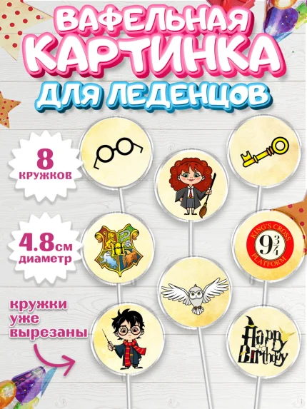Вафельная картинка для леденцов 4,5см, Гарри Поттер, Harry Potter, Мальчик, День рождения, арт. PL201346_1
