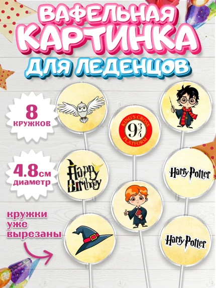 Вафельная картинка для леденцов 4,5см, Гарри Поттер, Harry Potter, Мальчик, День рождения, арт. PL201346_2