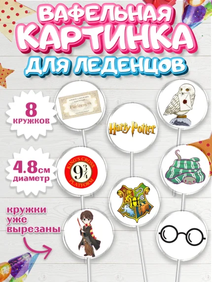 Вафельная картинка для леденцов 4,5см, Гарри Поттер, Harry Potter, Мальчик, День рождения, арт. PL201347_1