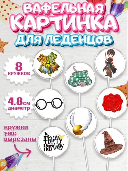 Вафельная картинка для леденцов 4,5см, Гарри Поттер, Harry Potter, Мальчик, День рождения, арт. PL201347_2