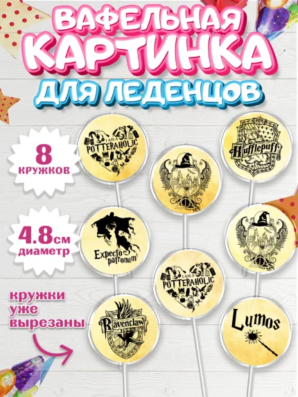 Вафельная картинка для леденцов 4,5см, Гарри Поттер, Harry Potter, Мальчик, День рождения, арт. PL201348_2