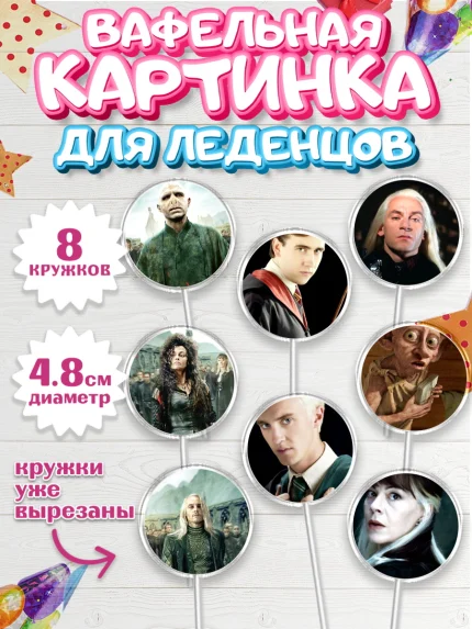 Вафельная картинка для леденцов 4,5см, Гарри Поттер, Harry Potter, Мальчик, День рождения, арт. PL201349_2