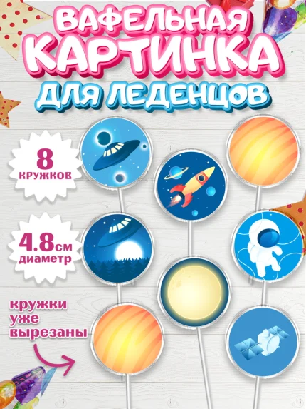 Вафельная картинка для леденцов 4,5см, Космос, Планеты, Мальчик, День рождения, арт. PL201388_1