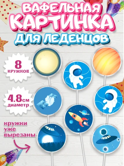 Вафельная картинка для леденцов 4,5см, Космос, Планеты, Мальчик, День рождения, арт. PL201388_2