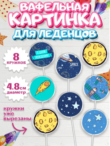 Вафельная картинка для леденцов 4,5см, Космос, Планеты, Мальчик, День рождения, арт. PL201389_1