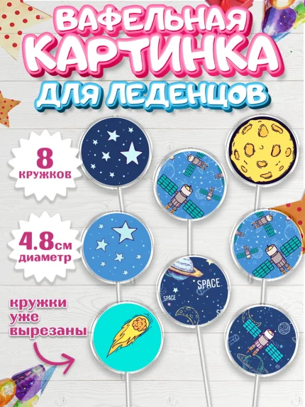 Вафельная картинка для леденцов 4,5см, Космос, Планеты, Мальчик, День рождения, арт. PL201389_2