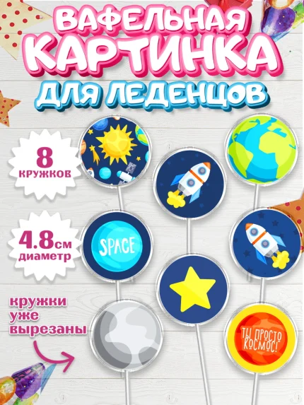 Вафельная картинка для леденцов 4,5см, Космос, Планеты, Мальчик, День рождения, арт. PL201390_1