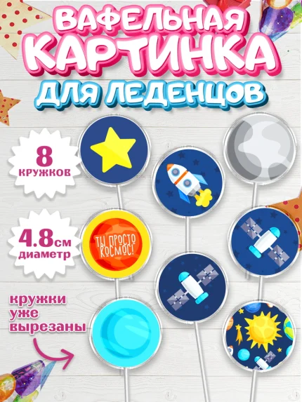 Вафельная картинка для леденцов 4,5см, Космос, Планеты, Мальчик, День рождения, арт. PL201390_2