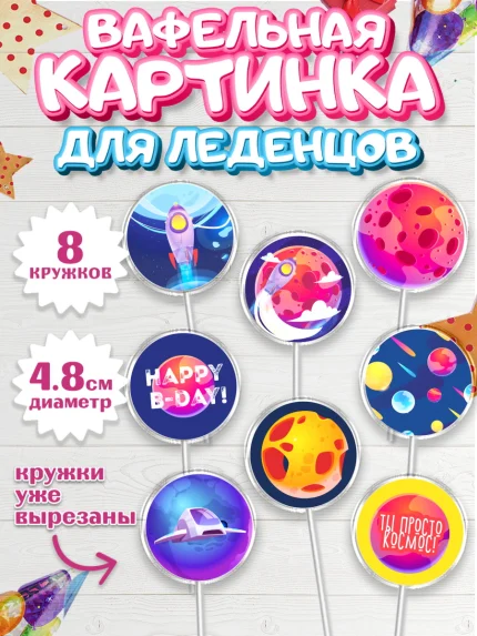Вафельная картинка для леденцов 4,5см, Космос, Планеты, Мальчик, День рождения, арт. PL201391_1