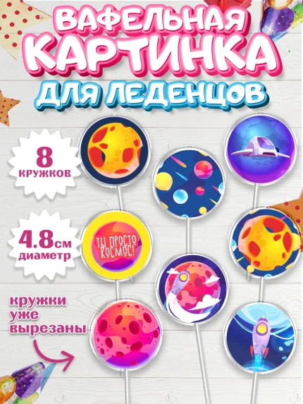 Вафельная картинка для леденцов 4,5см, Космос, Планеты, Мальчик, День рождения, арт. PL201391_2