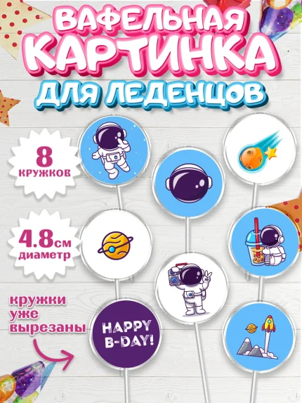 Вафельная картинка для леденцов 4,5см, Космос, Планеты, Мальчик, День рождения, арт. PL201392_1