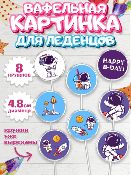Вафельная картинка для леденцов 4,5см, Космос, Планеты, Мальчик, День рождения, арт. PL201392_2