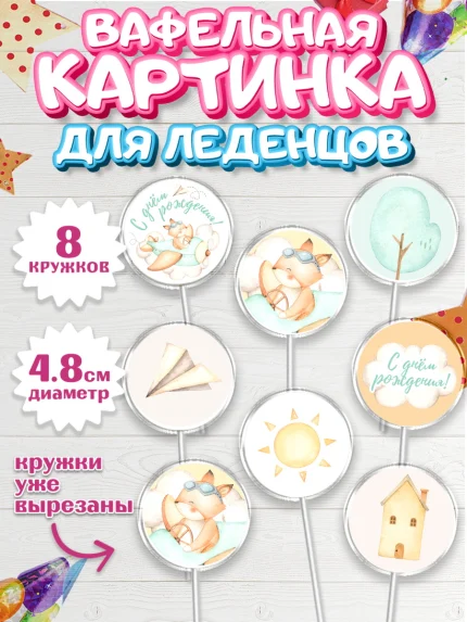 Вафельная картинка для леденцов 4,5см, С Днем Рождения, Лисичка, Мальчик, День рождения, арт. PL201409_1