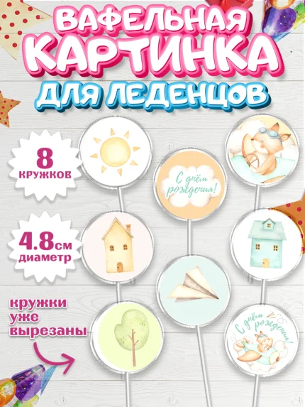 Вафельная картинка для леденцов 4,5см, С Днем Рождения, Лисичка, Мальчик, День рождения, арт. PL201409_2