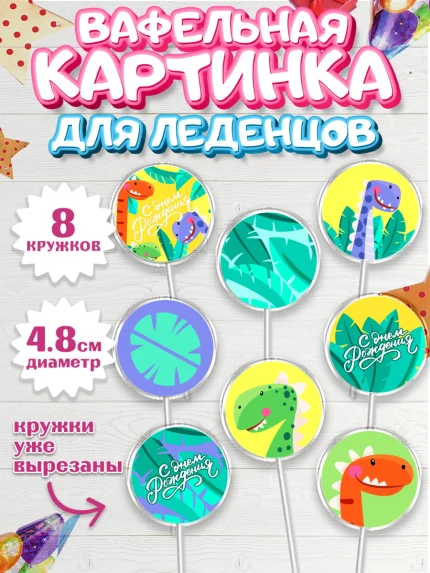 Вафельная картинка для леденцов 4,5см, С Днем Рождения, Динозавры, Мальчик, День рождения, арт. PL201410_1