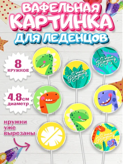 Вафельная картинка для леденцов 4,5см, С Днем Рождения, Динозавры, Мальчик, День рождения, арт. PL201410_2