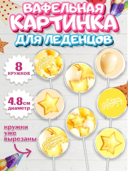 Вафельная картинка для леденцов 4,5см, С Днем Рождения, Воздушные шары, Мальчик, День рождения, арт. PL201411_1