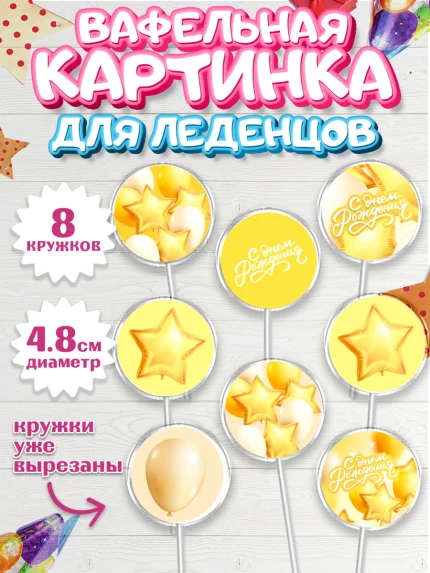 Вафельная картинка для леденцов 4,5см, С Днем Рождения, Воздушные шары, Мальчик, День рождения, арт. PL201411_2